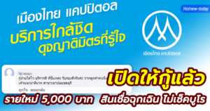 สินเชื่อเมืองไทยแคปปิตอลให้กู้รายใหม่ 5000 บาท
