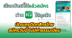 สมัครบัตรเครดิตกับธนาคารกสิกรไทย